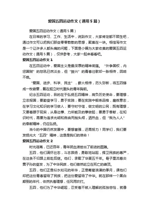 爱国五四运动作文（通用5篇）