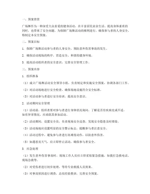 广场舞活动安全预案