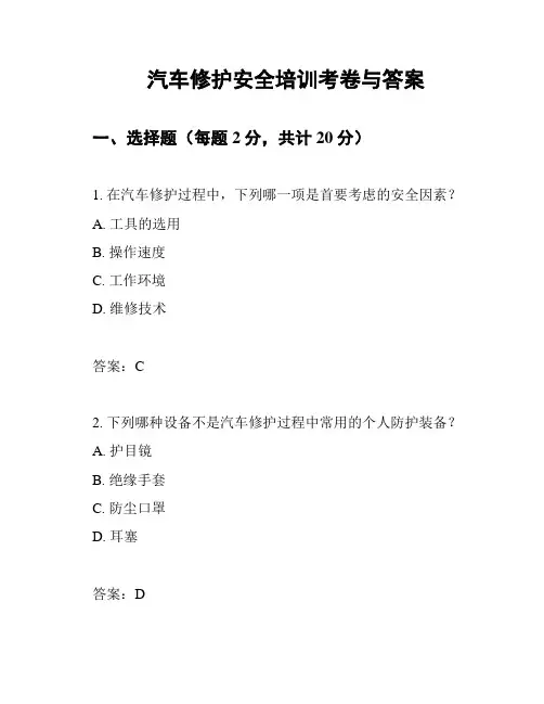 汽车修护安全培训考卷与答案