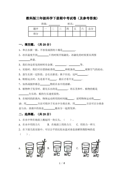 教科版三年级科学下册期中考试卷(及参考答案)