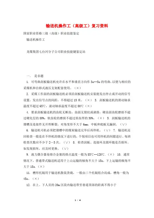 输送机操作工(高级工)复习资料