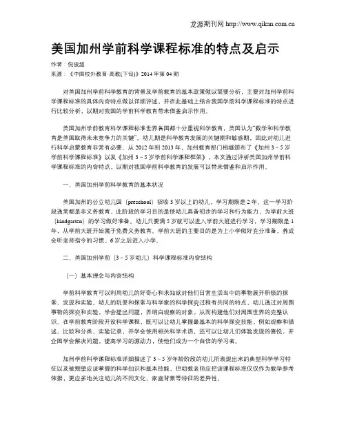 美国加州学前科学课程标准的特点及启示
