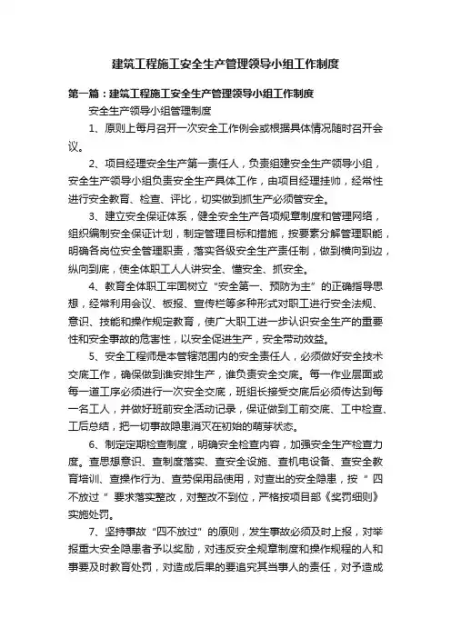 建筑工程施工安全生产管理领导小组工作制度