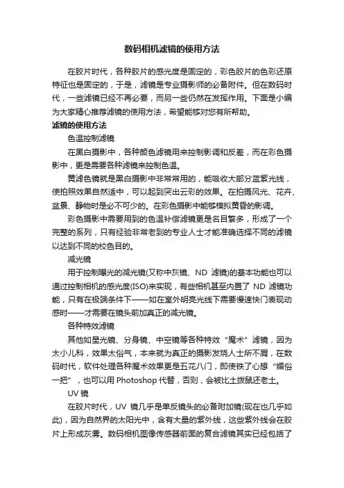 数码相机滤镜的使用方法