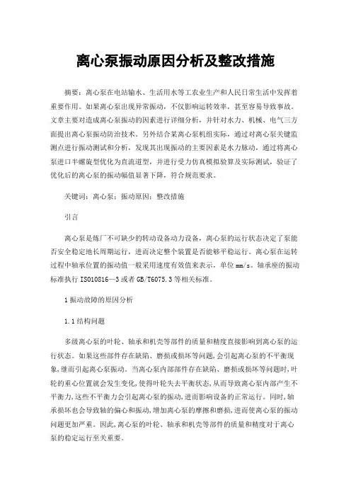 离心泵振动原因分析及整改措施