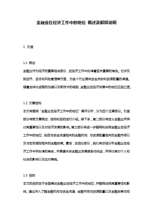 金融业在经济工作中的地位_概述及解释说明
