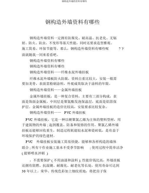 钢结构外墙的材料有哪些
