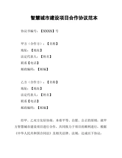 智慧城市建设项目合作协议范本