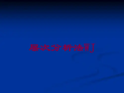 层次分析法WJ培训课件