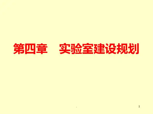 实验室管理--第四章--实验室建设规划PPT课件
