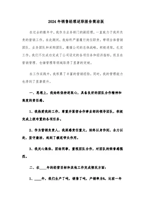 2024年销售经理述职报告简洁版（6篇）