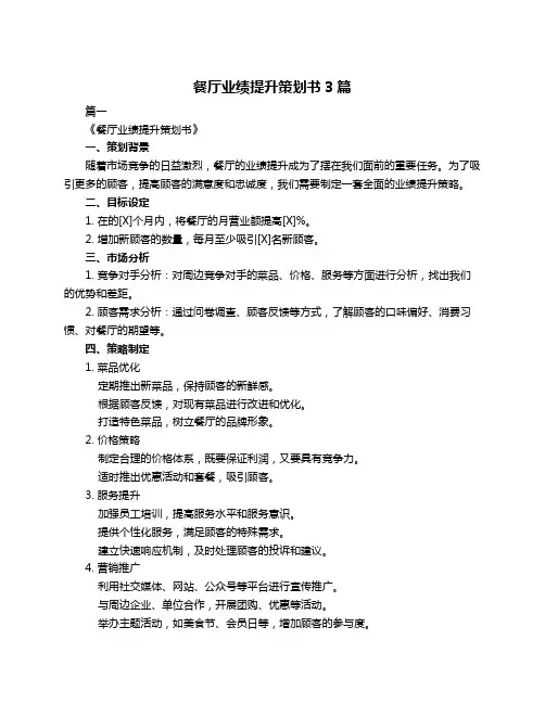 餐厅业绩提升策划书3篇