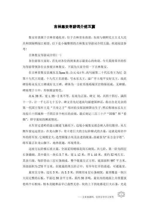 吉林集安导游词介绍五篇