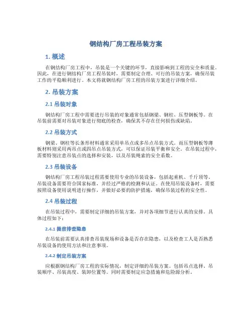 钢结构厂房工程吊装方案