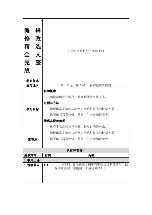 五年级上册科学教案---第5课---食物链和食物网-教科版精选全文