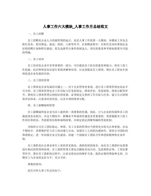 人事工作六大模块_人事工作月总结范文