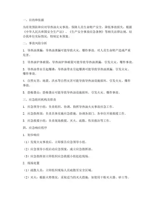 导热油火灾事故应急预案