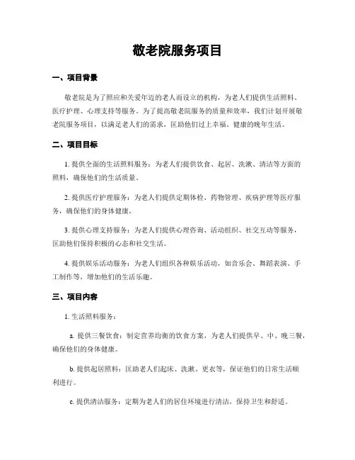 敬老院服务项目