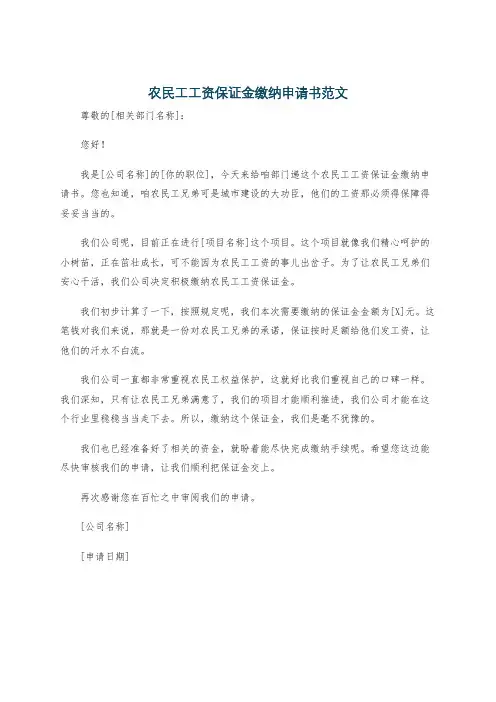 农民工工资保证金缴纳申请书范文