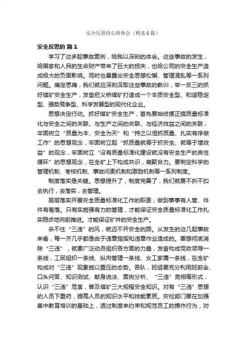 安全反思的心得体会（精选6篇）