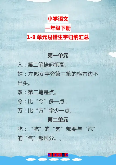 小学语文：一年级下册1-8单元易错生字汇总,打印一份孩子学习!