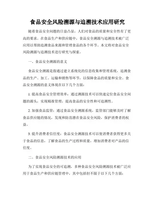 食品安全风险溯源与追溯技术应用研究