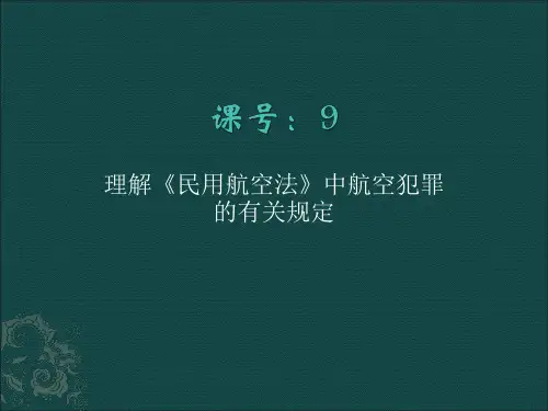 理解民用航空法航空犯罪的有关规定