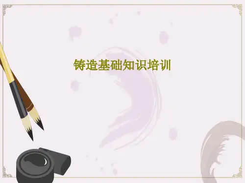 铸造基础知识培训共31页