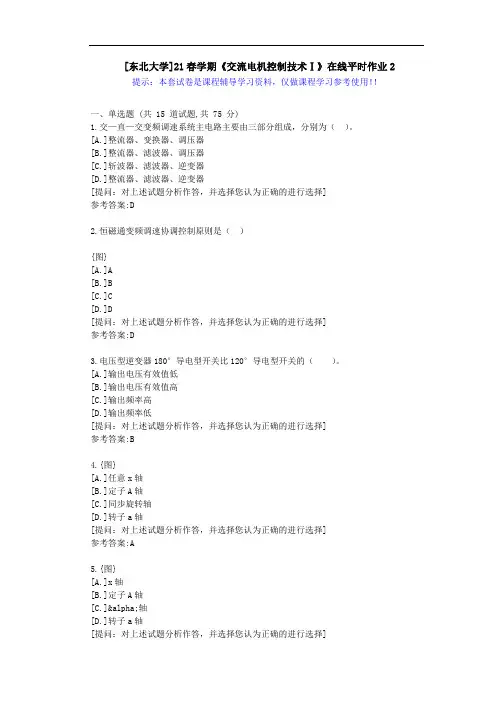 东大-21春学期《交流电机控制技术Ⅰ》在线平时作业2-答案资料