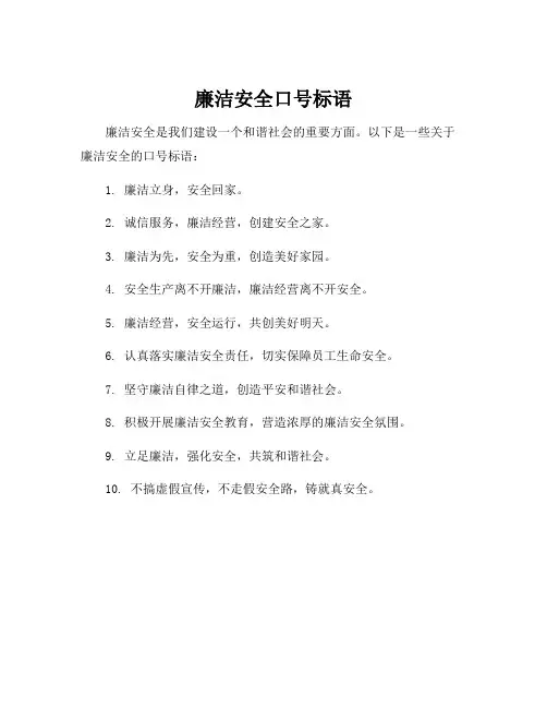 廉洁安全口号标语