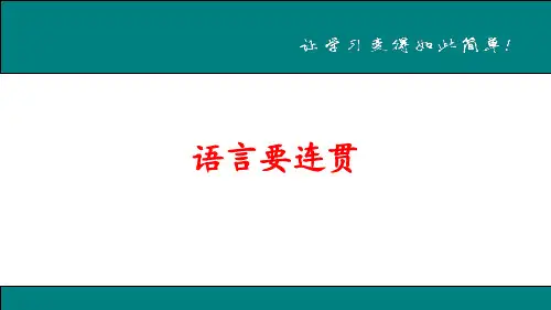语言要连贯 公开课一等奖课件