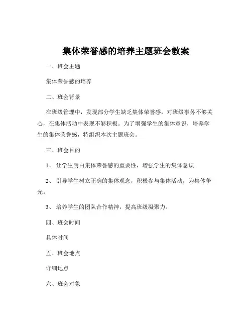 集体荣誉感的培养主题班会教案