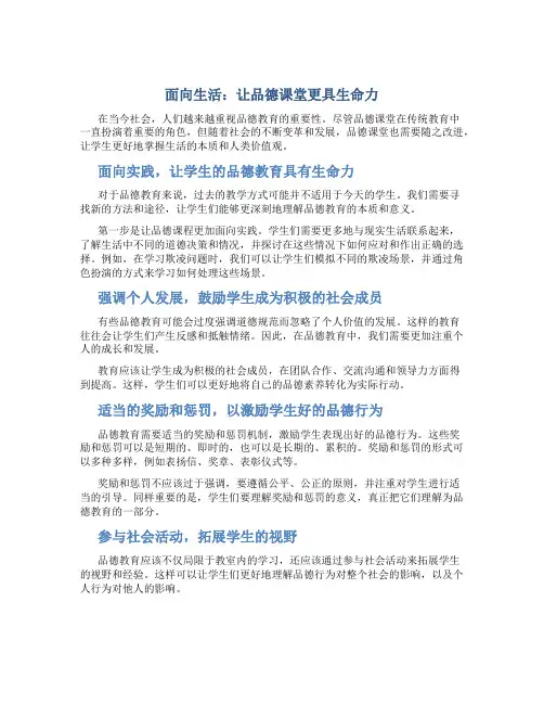 面向生活：让品德课堂更具生命力