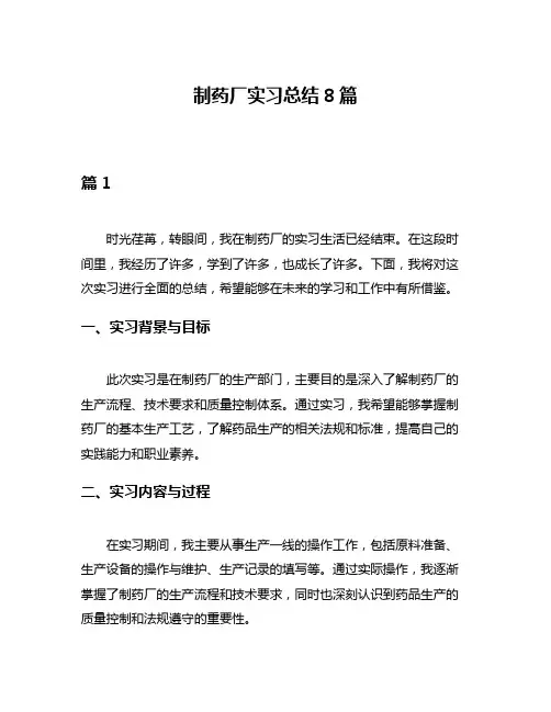 制药厂实习总结8篇