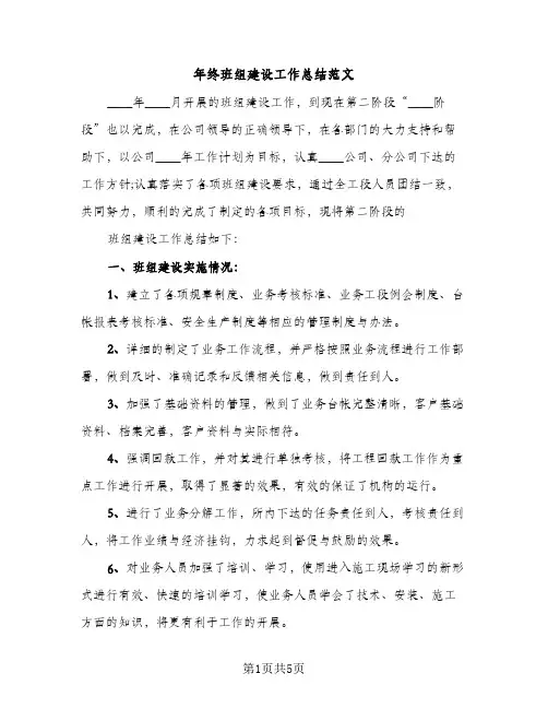 年终班组建设工作总结范文（2篇）