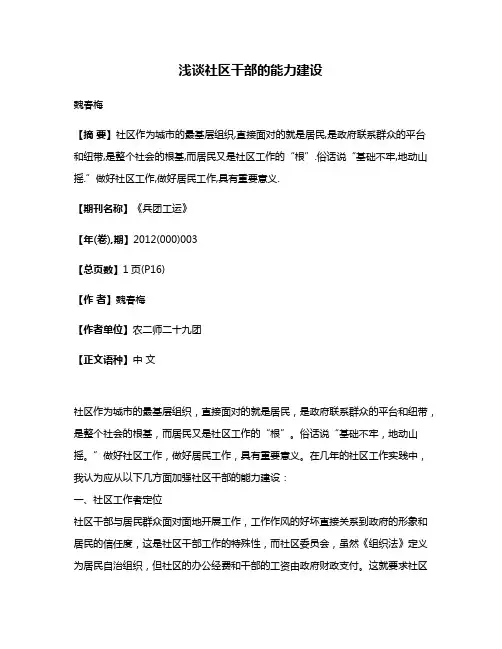 浅谈社区干部的能力建设