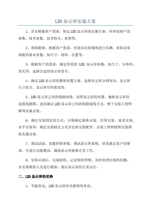 LED显示屏实施方案
