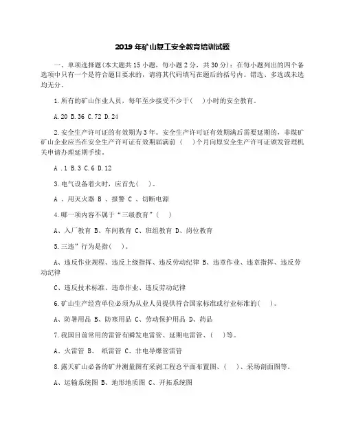 2019矿山安全教育培训试题及答案