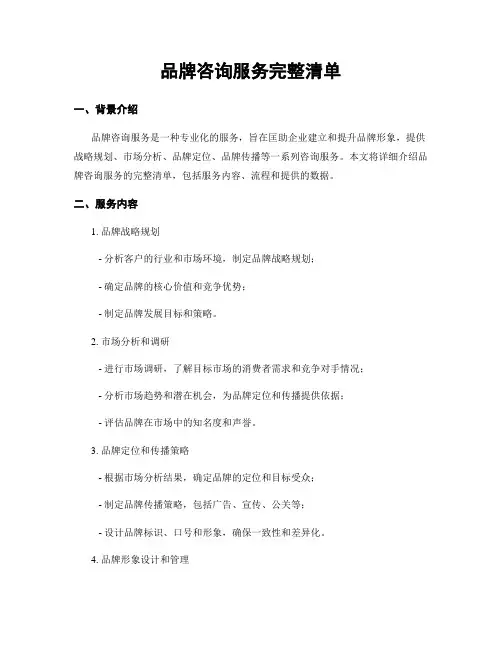 品牌咨询服务完整清单