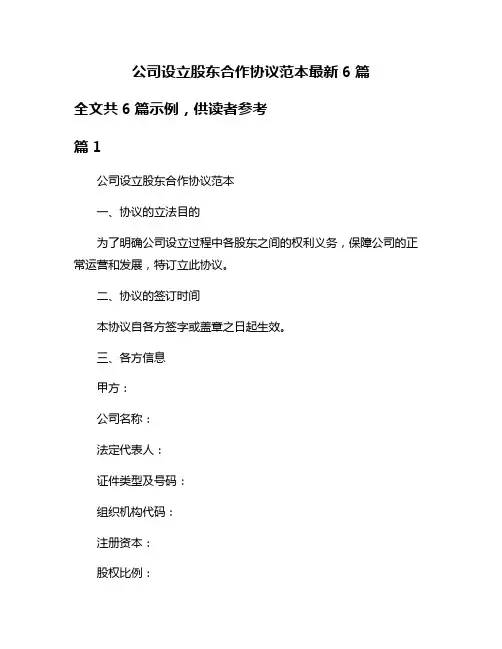 公司设立股东合作协议范本最新6篇