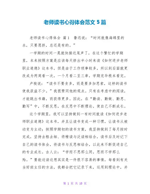教师读书心得体会范文5篇