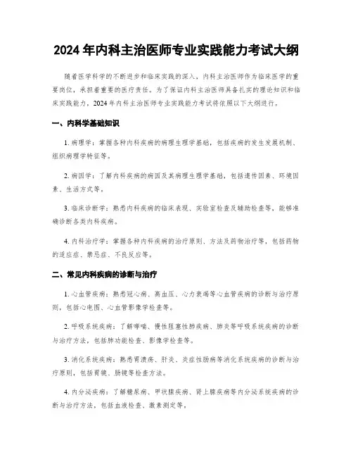 2024年内科主治医师专业实践能力考试大纲