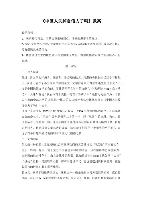 初中语文八年级上册第18课《中国失掉自信力了吗？》教案