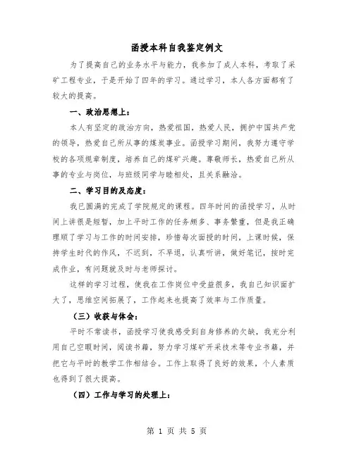 函授本科自我鉴定例文(3篇)