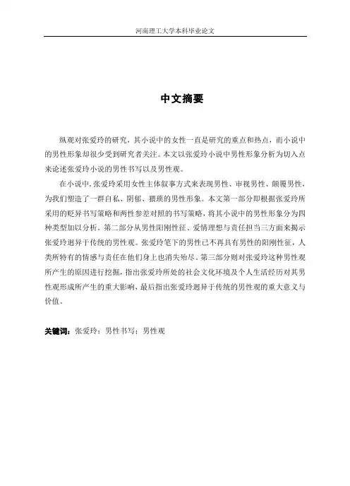 论张爱玲小说中的男性形象及其男性观