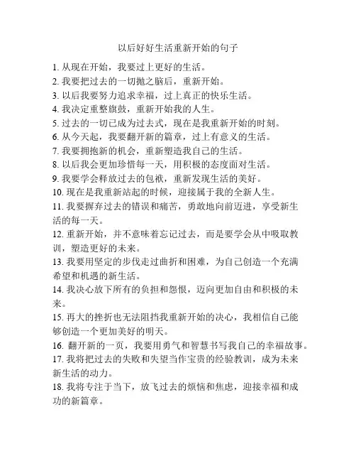 以后好好生活重新开始的句子