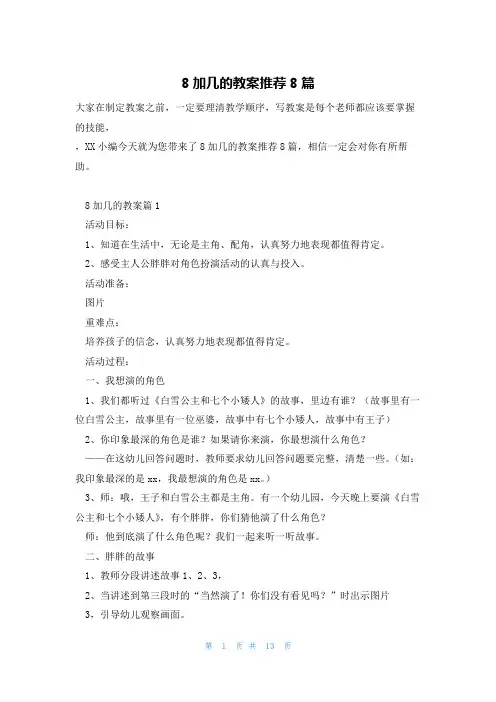 8加几的教案推荐8篇