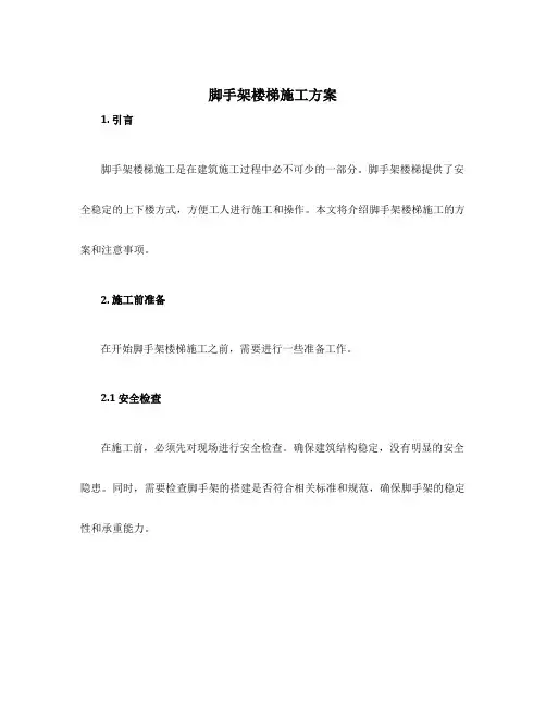 脚手架楼梯施工方案