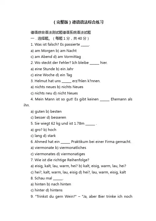 （完整版）德语语法综合练习