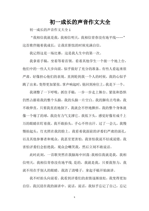 初一成长的声音作文大全(精编版)